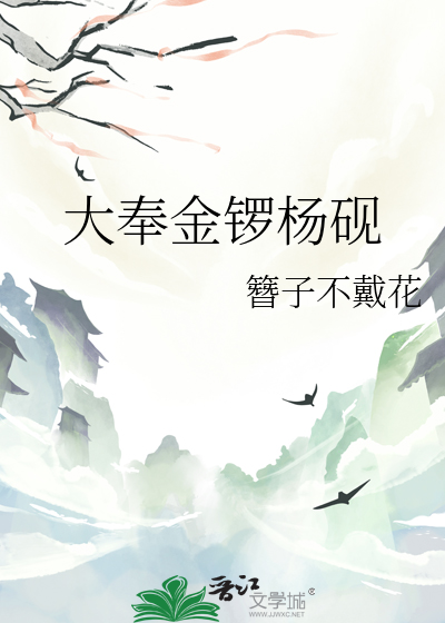大奉金锣杨砚