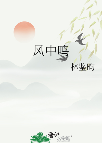 风中鸣