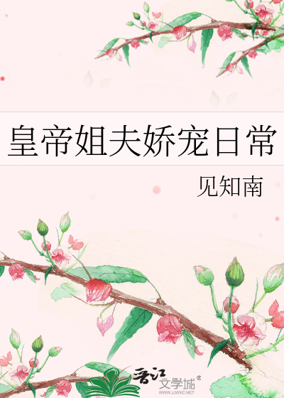 皇帝姐夫娇宠日常