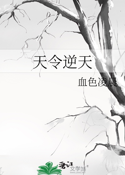 天令逆天