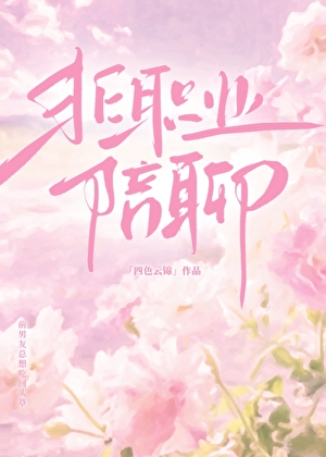 非职业陪聊