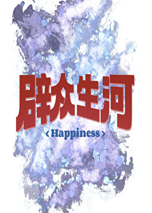 辟众生河