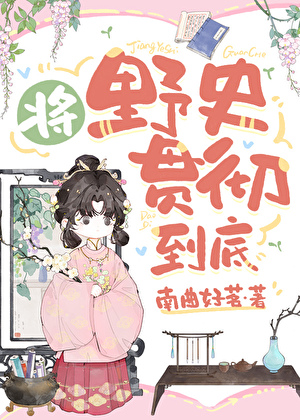 将野史贯彻到底