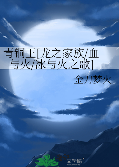 青铜王[龙之家族/血与火/冰与火之歌]