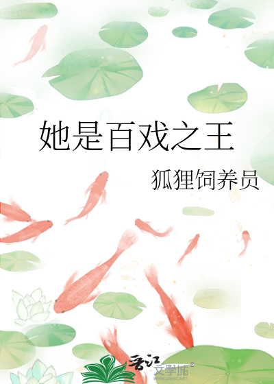 她是百戏之王