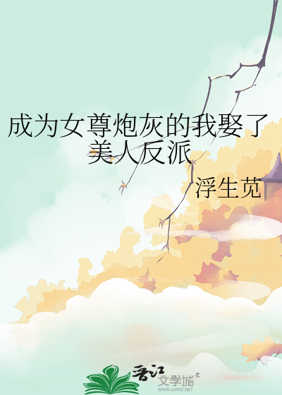 成为女尊炮灰的我娶了美人反派