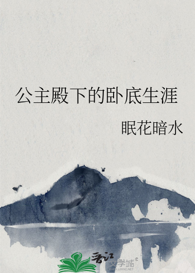 公主殿下的卧底生涯