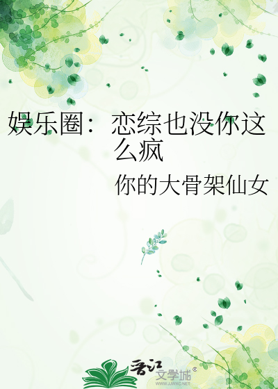 娱乐圈：恋综也没你这么疯