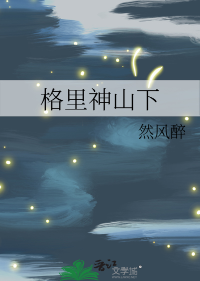 格里神山下