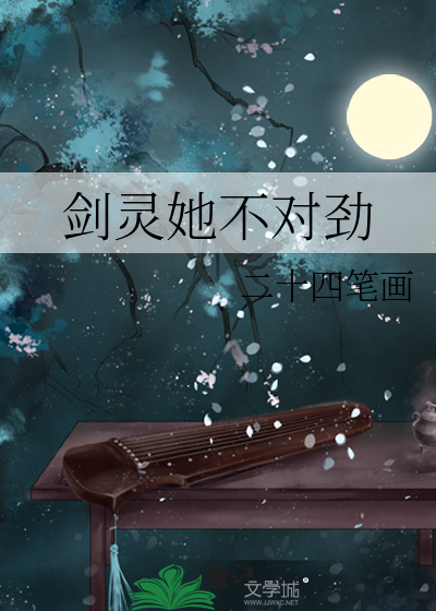 剑灵她不对劲