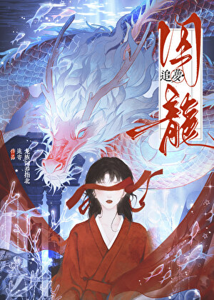 龙族驯养指北