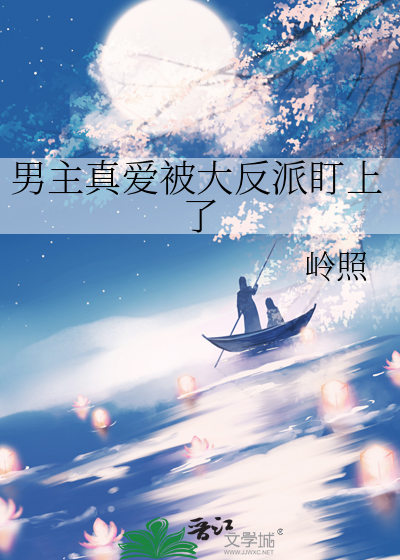 男主真爱被大反派盯上了
