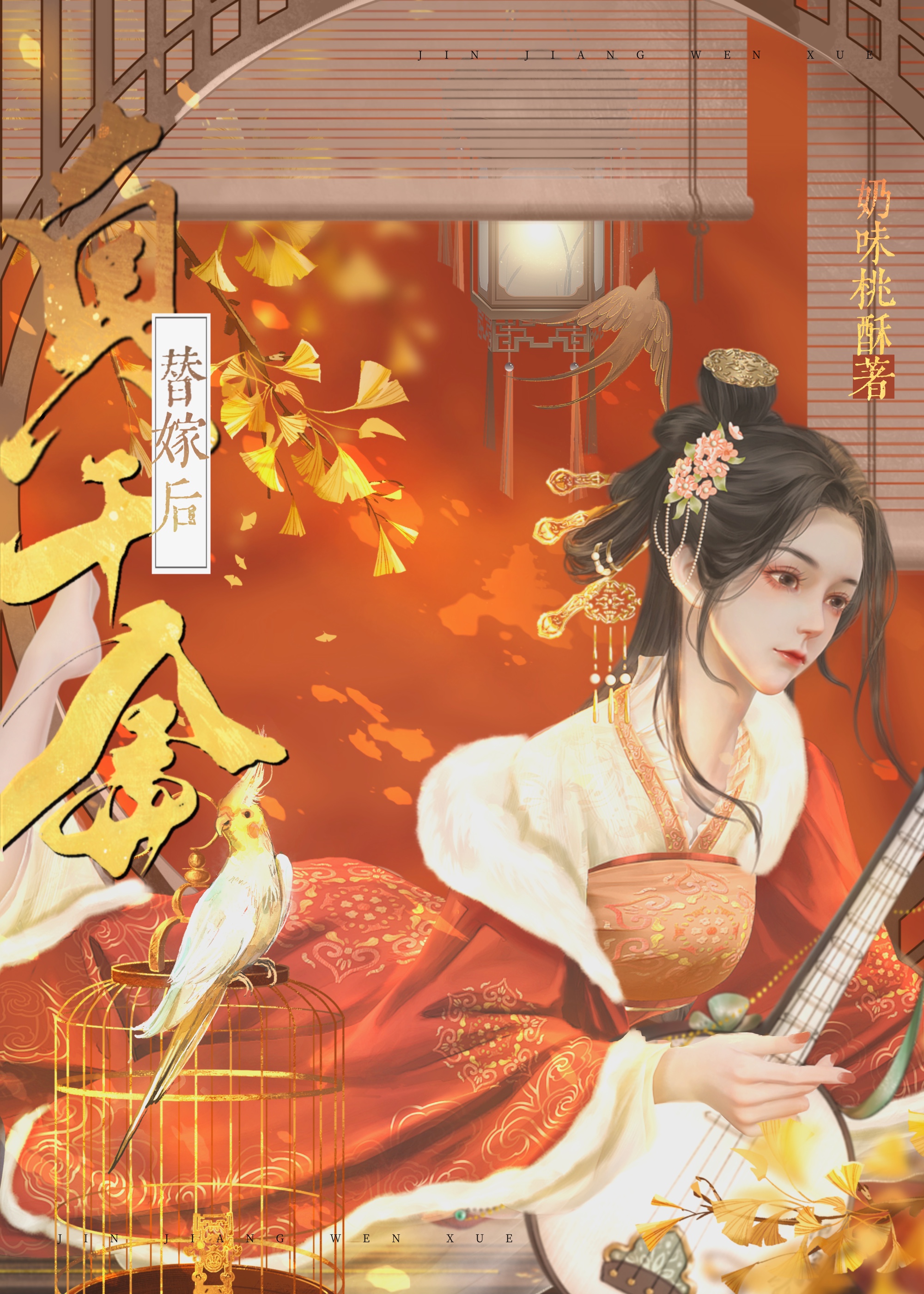真千金替嫁后