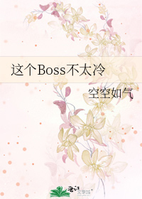 这个Boss不太冷