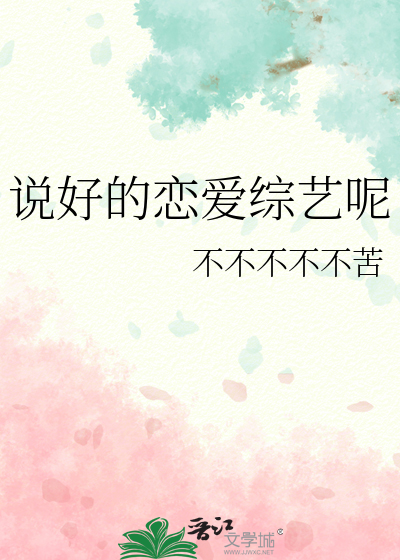说好的恋爱综艺呢