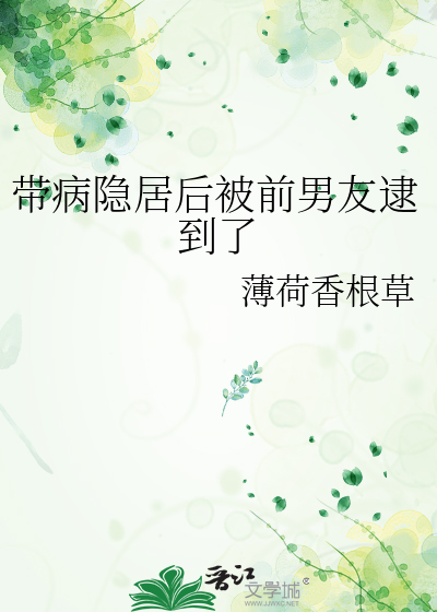 带病隐居后被前男友逮到了