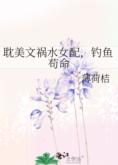 耽美文祸水女配，钓鱼苟命