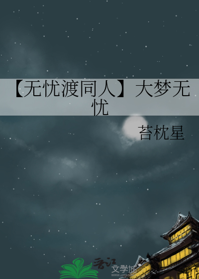 【无忧渡同人】大梦无忧