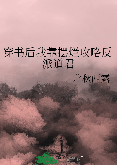 穿书后我靠摆烂攻略反派道君
