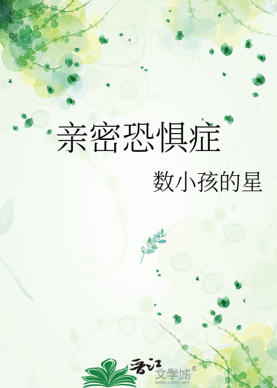 亲密恐惧症