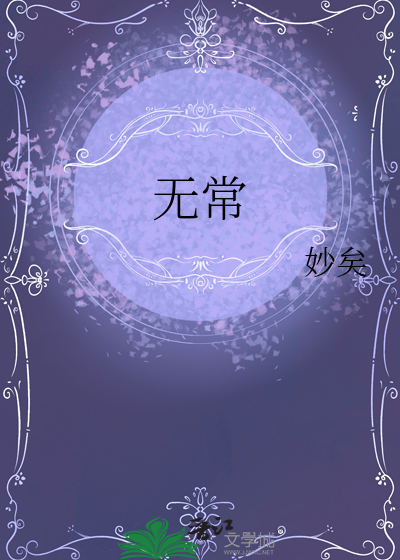 无常