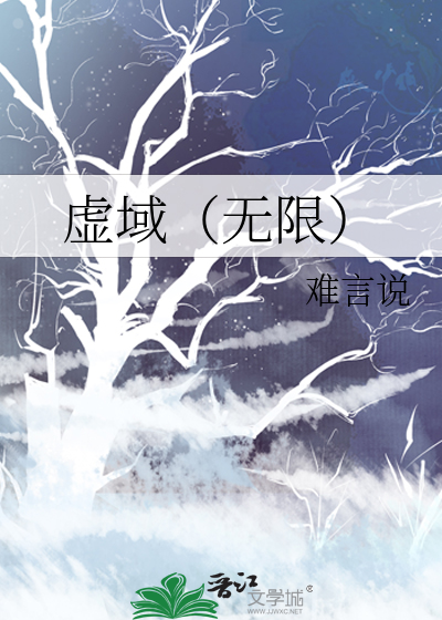 虚域（无限）