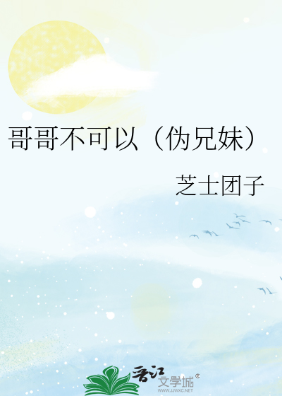 哥哥不可以（伪兄妹）