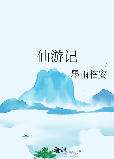 仙游记