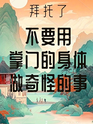 不要用掌门的身体做奇怪的事