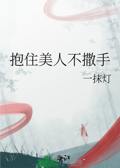 抱住美人不撒手