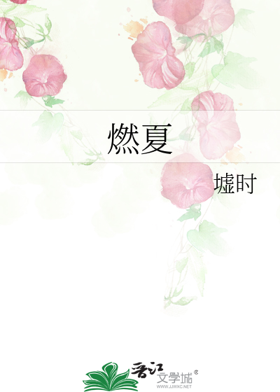 燃夏