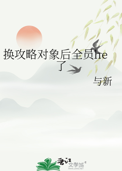 换攻略对象后全员he了