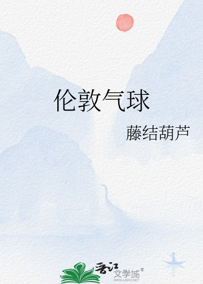 伦敦气球