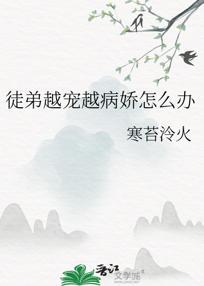 徒弟越宠越病娇怎么办