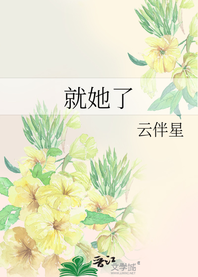 就她了