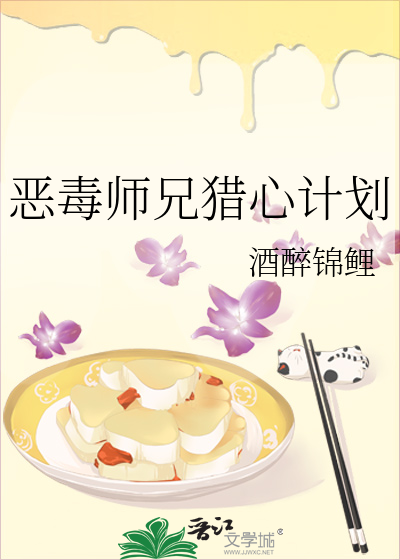 恶毒师兄猎心计划