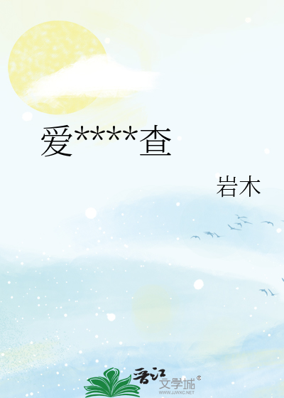 爱的尽职调查
