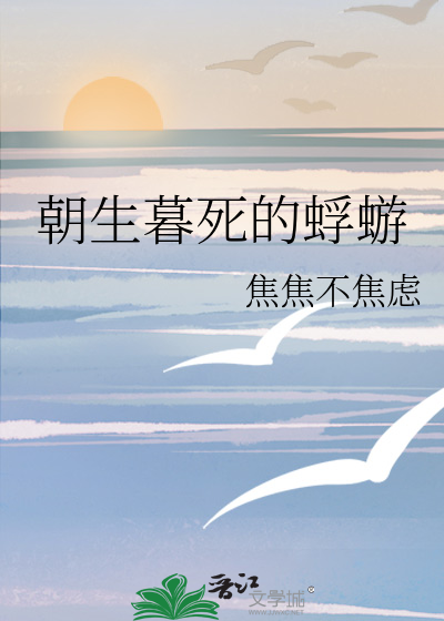 朝生暮死的蜉蝣