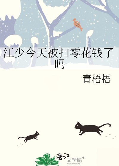 江少今天被扣零花钱了吗