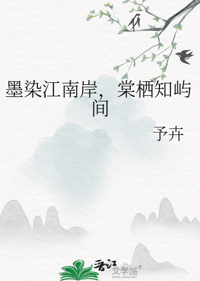 墨染江南岸，棠栖知屿间