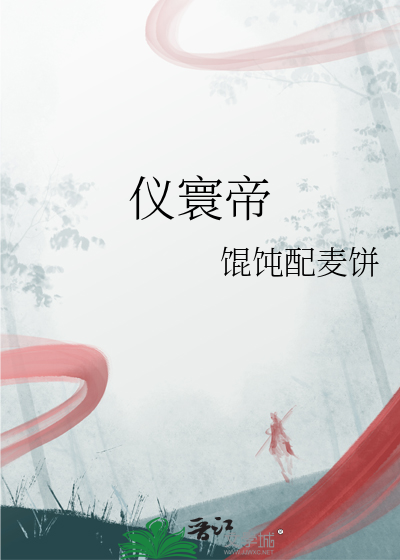 仪寰帝