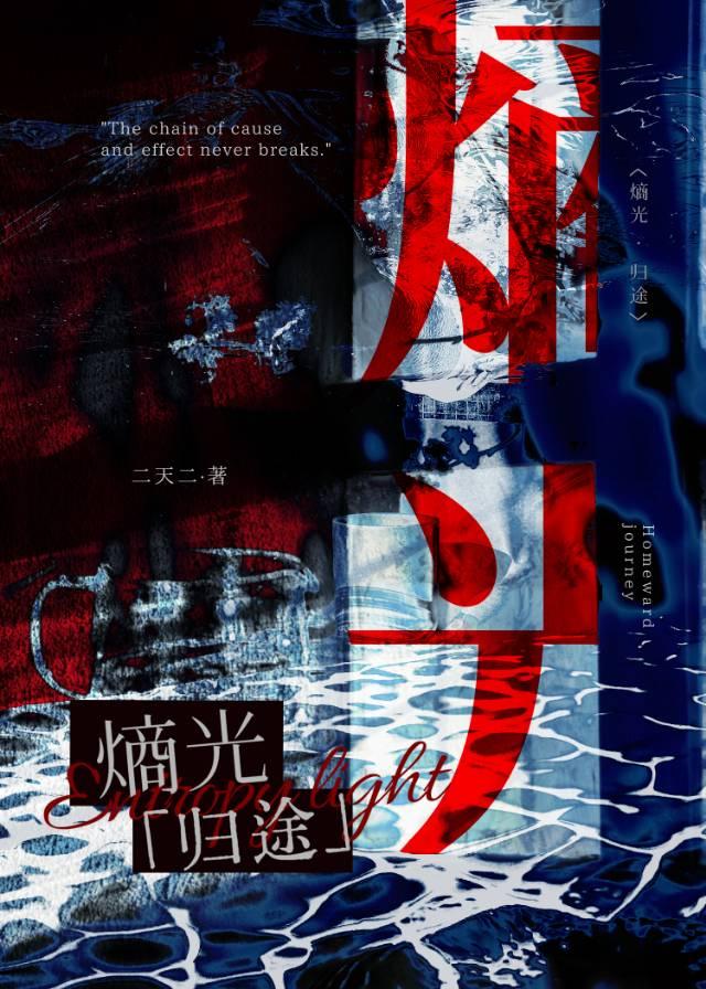 熵光归途