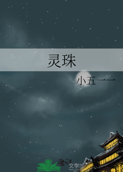 灵珠