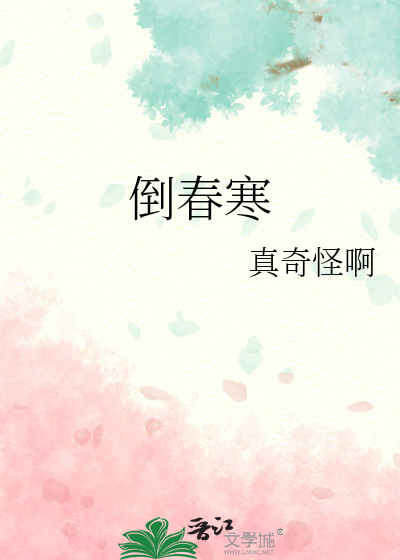 倒春寒