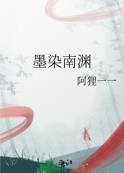 墨染南渊