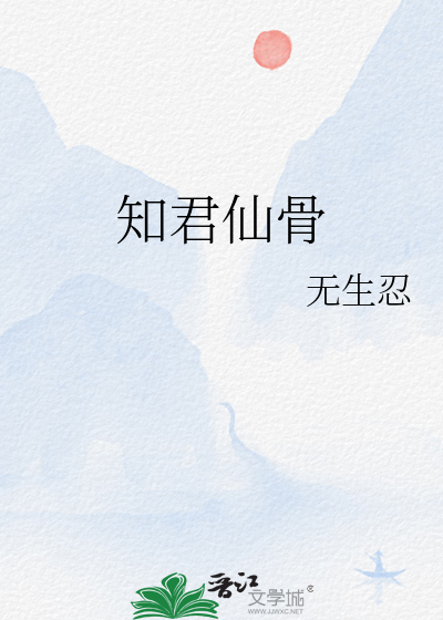 知君仙骨