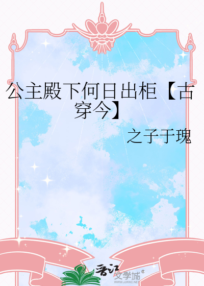 公主殿下何日出柜【古穿今】