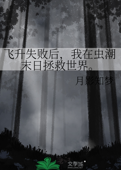 飞升失败后，我在虫潮末日拯救世界。