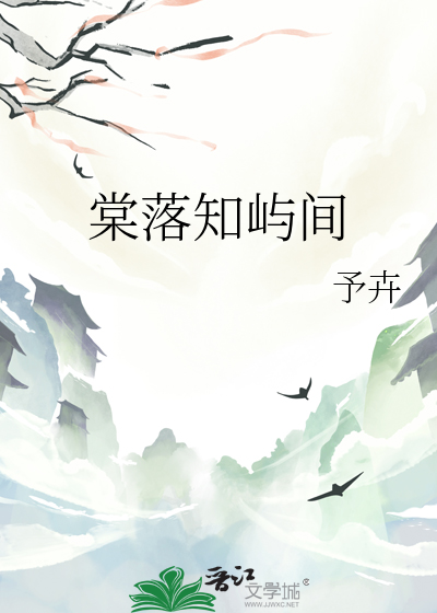 棠落知屿间