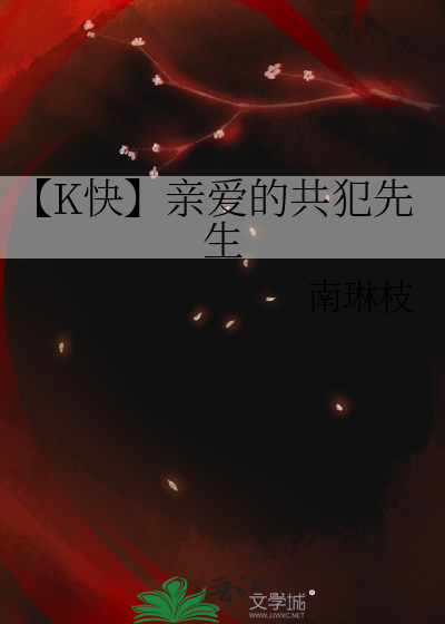 【K快】亲爱的共犯先生